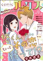 comicルクス Vol.9