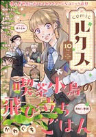comicルクス Vol.10