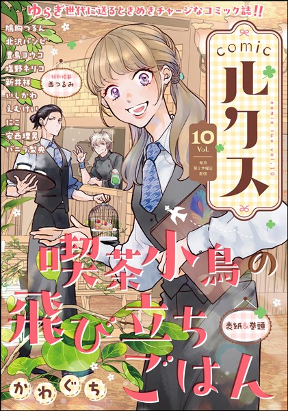 comicルクス Vol.10