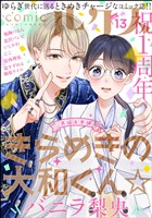 comicルクス Vol.13