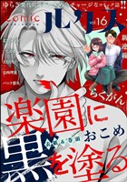 comicルクス Vol.16