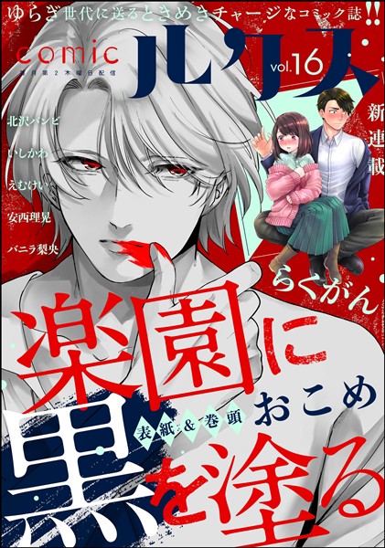 comicルクス Vol.16