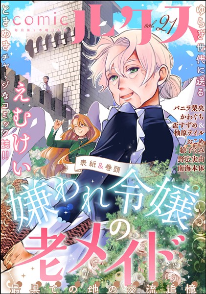 comicルクス Vol.21
