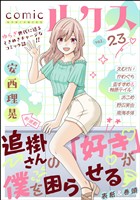 comicルクス Vol.23