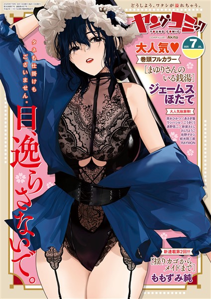 ヤングコミック 2025年7月号