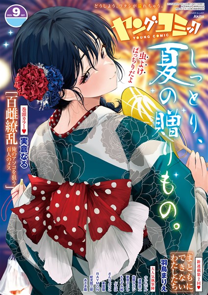 ヤングコミック 2025年9月号