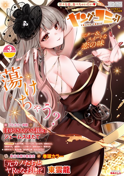 ヤングコミック 2026年3月号