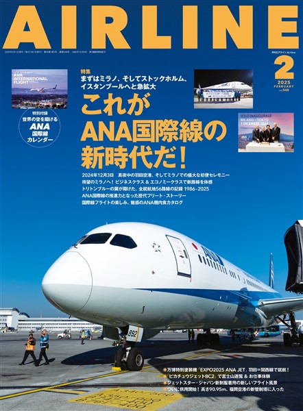 AIRLINE (エアライン) 2025年2月号