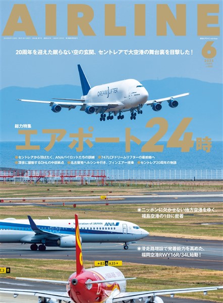 AIRLINE (エアライン) 2025年6月号