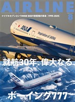AIRLINE (エアライン) 2025年8月号