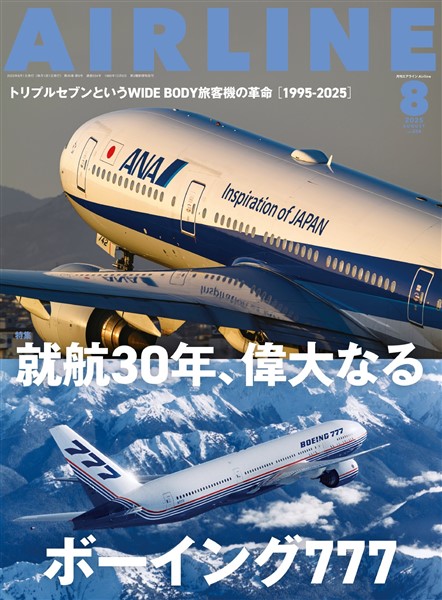 AIRLINE (エアライン) 2025年8月号