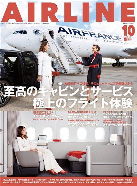 AIRLINE (エアライン) 2025年10月号
