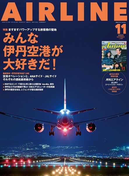AIRLINE (エアライン) 2025年11月号
