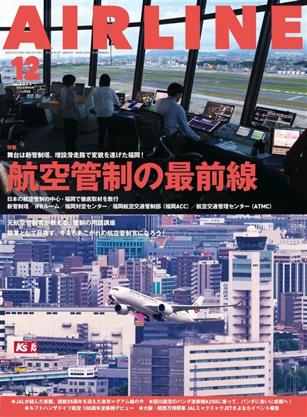 AIRLINE (エアライン) 2025年12月号