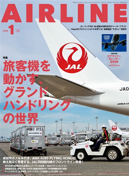 AIRLINE (エアライン) 2026年1月号