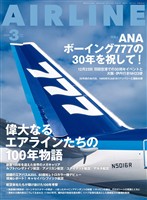 AIRLINE (エアライン) 2026年3月号