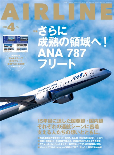 AIRLINE (エアライン) 2026年4月号