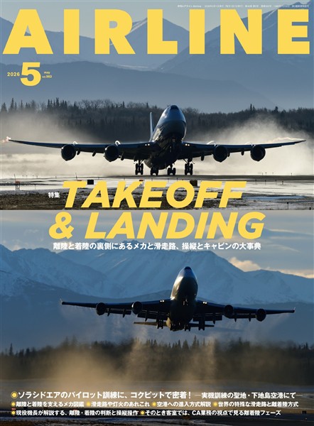 AIRLINE (エアライン) 2026年5月号