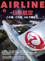 AIRLINE (エアライン) 2026年6月号