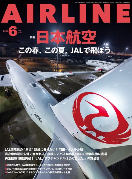 AIRLINE (エアライン) 2026年6月号