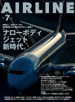 AIRLINE (エアライン) 2026年7月号