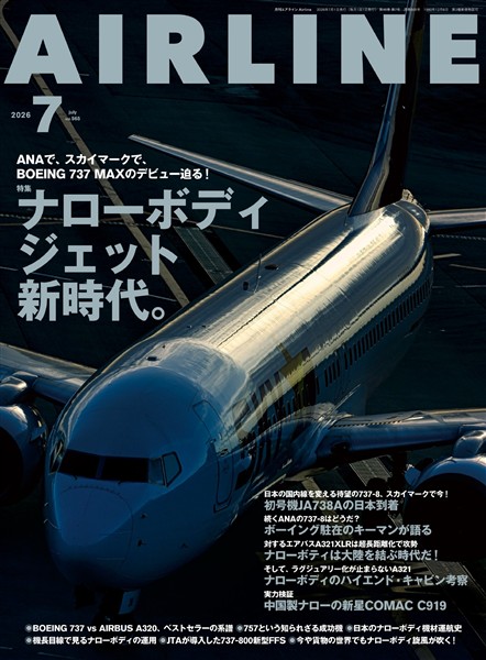 AIRLINE (エアライン) 2026年7月号