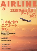 AIRLINE (エアライン) 2026年8月号