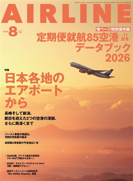 AIRLINE (エアライン) 2026年8月号