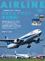 AIRLINE (エアライン) 2026年10月号