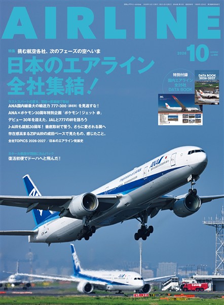 AIRLINE (エアライン) 2026年10月号
