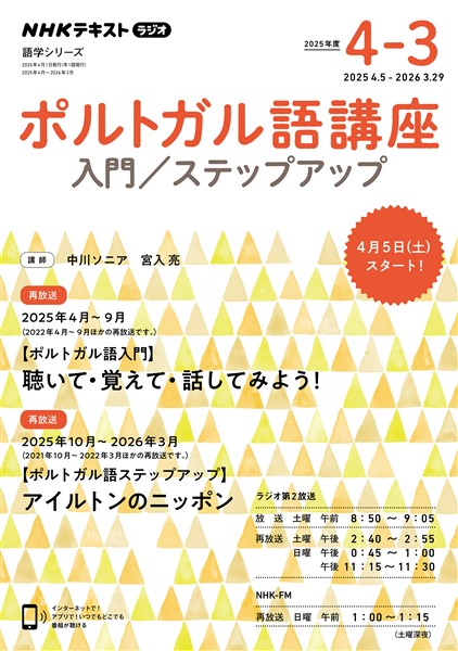 ＮＨＫラジオ ポルトガル語講座 入門／ステップアップ 2025年度