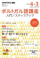 NHKラジオ ポルトガル語講座 入門/ステップアップ 2026年度