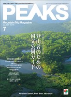 PEAKS 2025年7月号 No.172