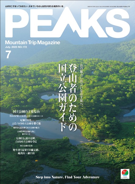 PEAKS 2025年7月号 No.172