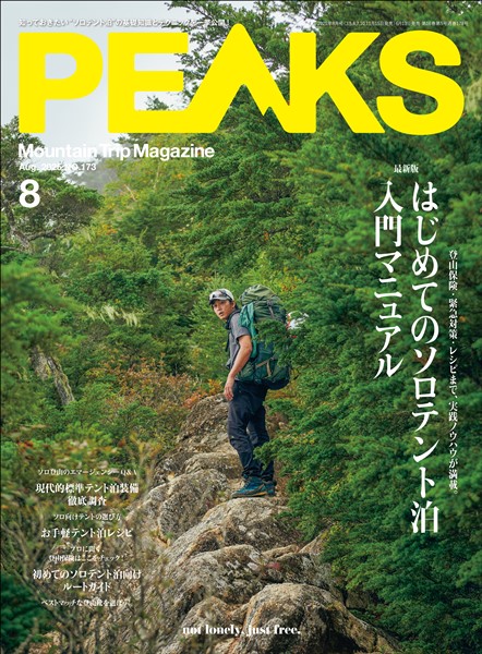 PEAKS 2025年8月号 No.173