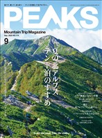 PEAKS 2025年9月号 No.174