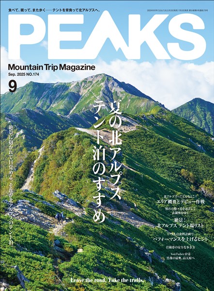 PEAKS 2025年9月号 No.174