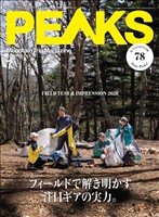PEAKS 2026年7月号 No.178