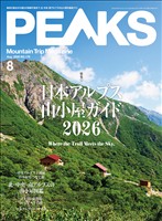PEAKS 2026年8月号 No.179