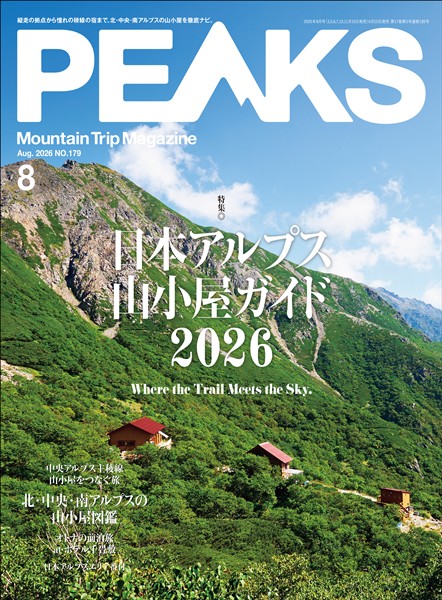 PEAKS 2026年8月号 No.179