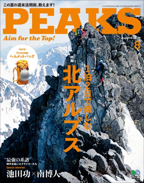 PEAKS 2015年8月号 No.69