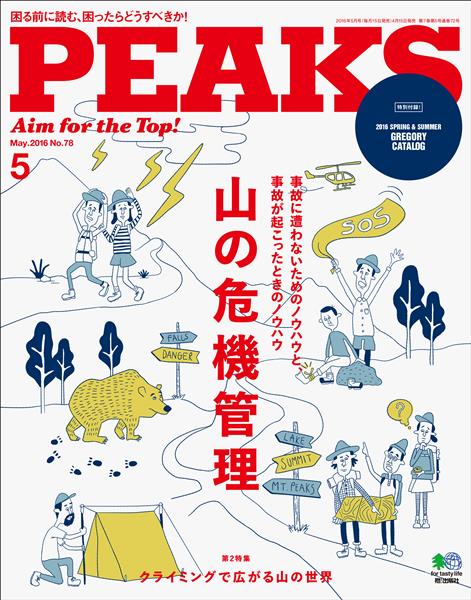 PEAKS 2016年5月号 No.78