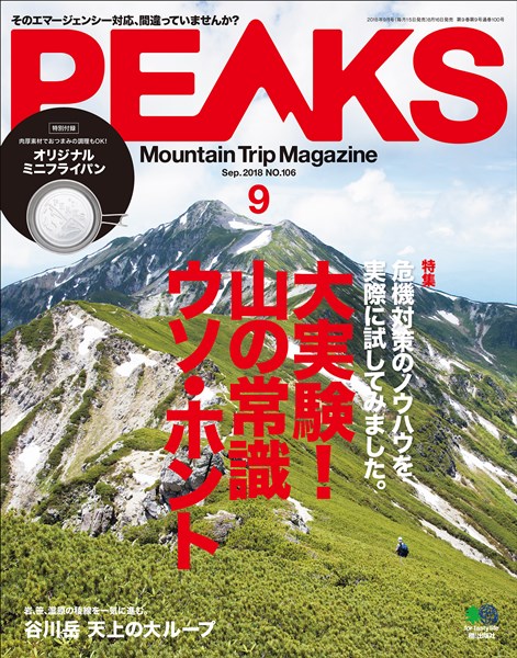 PEAKS 2018年9月号 No.106