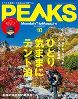 PEAKS 2018年10月号 No.107