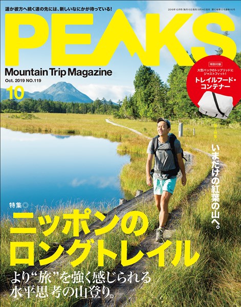 PEAKS 2019年10月号 No.119