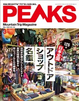 PEAKS 2020年3月号 No.124