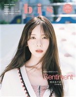 bis （ビス） 2025年秋号