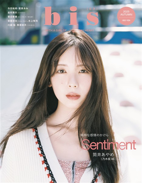 bis （ビス） 2025年秋号