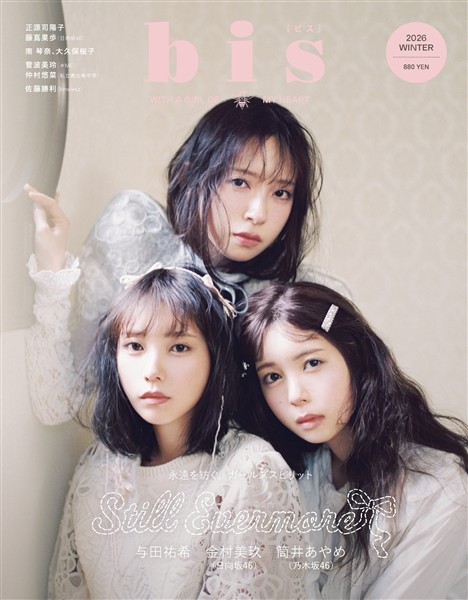bis （ビス） 2026年冬号