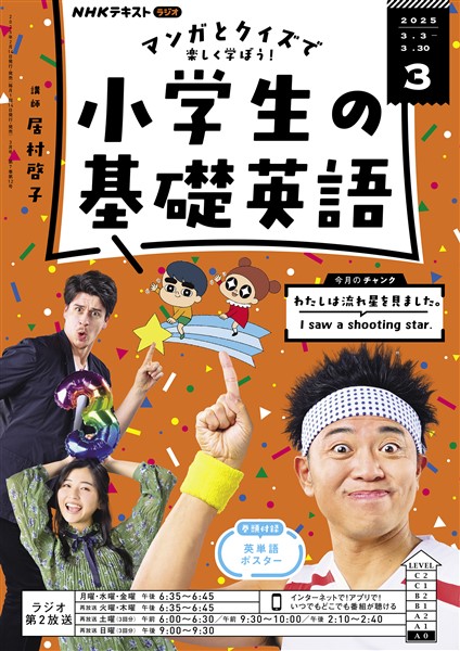 ＮＨＫラジオ 小学生の基礎英語  2025年3月号